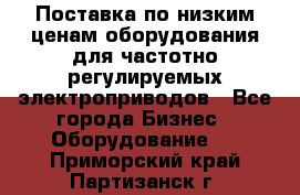 Поставка по низким ценам оборудования для частотно-регулируемых электроприводов - Все города Бизнес » Оборудование   . Приморский край,Партизанск г.